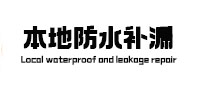 偏关本地防水（中讯网）